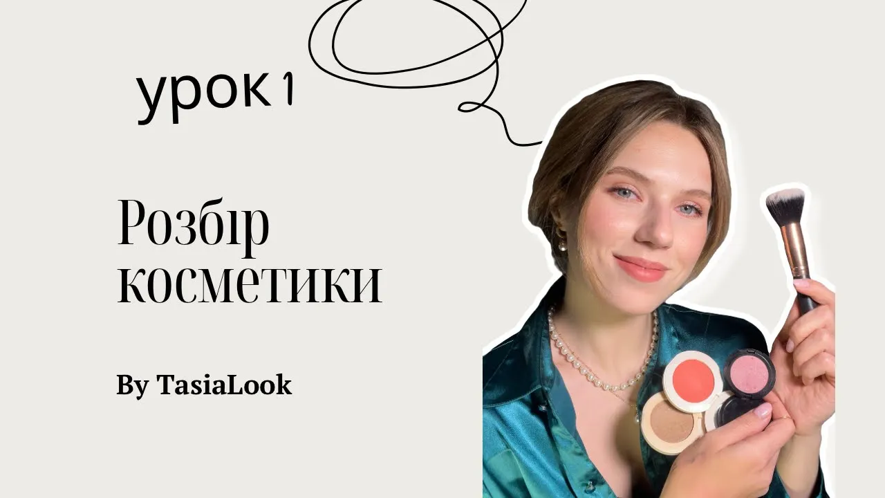 Вступний урок: Макіяж для себе