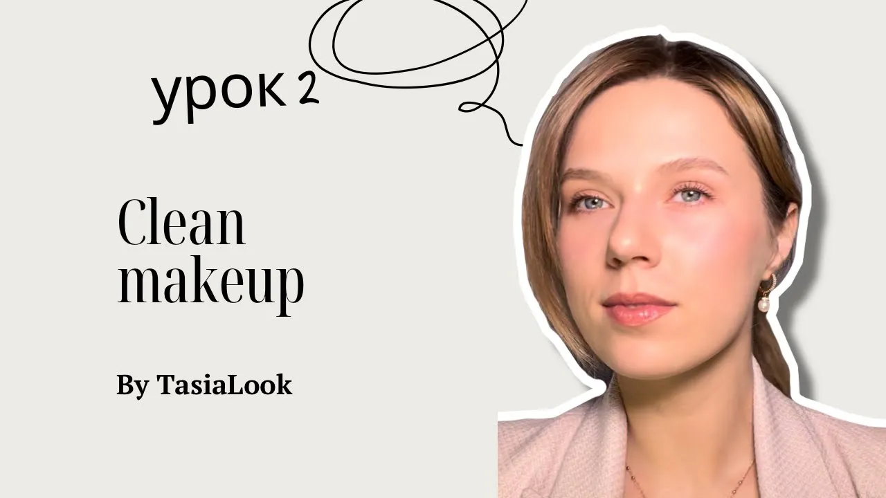 Clean Makeup – Чистий макіяж