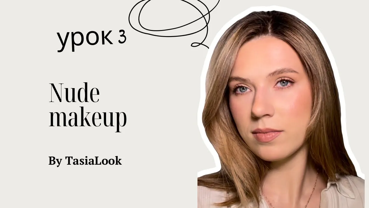 Nude Makeup – Натуральний макіяж