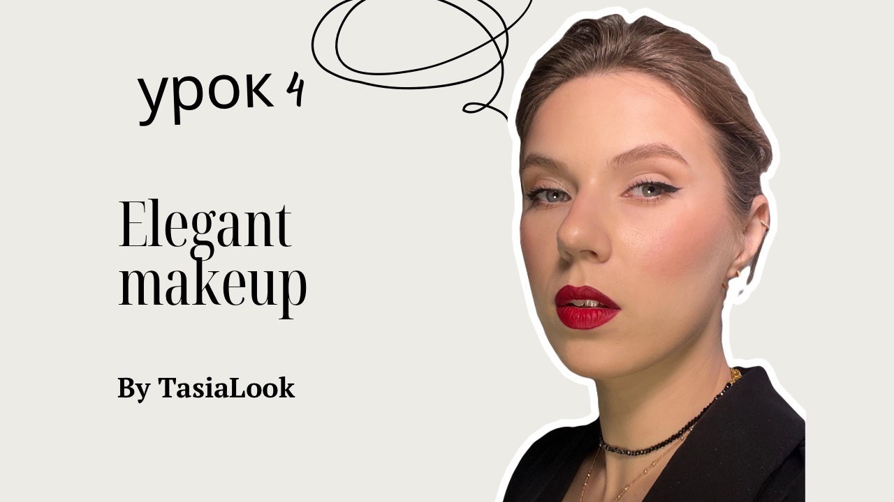 Elegant Makeup – Стрілка + 💄 Губи